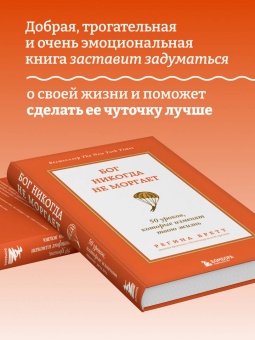 Регина Бретт: Бог никогда не моргает. 50 уроков, которые изменят твою жизнь