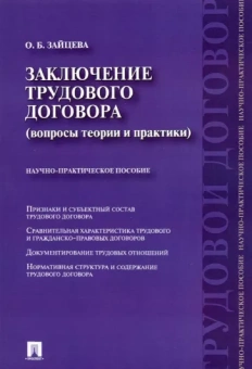 Ольга Зайцева: Заключение трудового договора. Вопросы теории и практики. Научно-практическое пособие