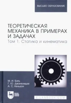 Бать, Джанелидзе, Кельзон: Теоретическая механика в примерах и задачах. Том 1. Статика и кинематика