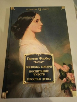 Гюстав Флобер: Госпожа Бовари. Воспитание чувств. Простая душа