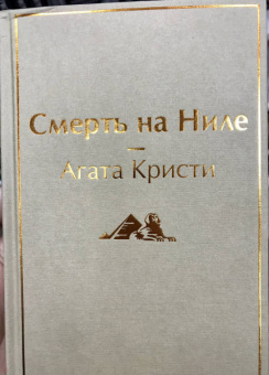 Агата Кристи: Смерть на Ниле
