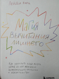Лейди Клотц: Магия вычитания лишнего. Как упростить себе жизнь, убрав из нее ненужную информацию, привычки