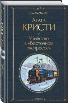 Агата Кристи: Убийство в "Восточном экспрессе"