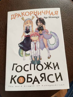 Кул Кёсинндзя: Дракорничная госпожи Кобаяси. Том 3