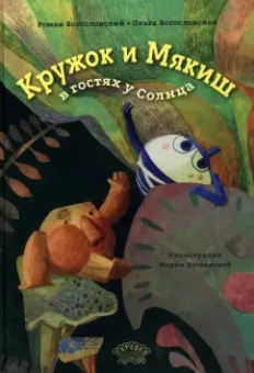 Богословский, Богословская: Кружок и Мякиш в гостях у Солнца