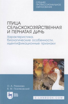 Позняковский, Рязанова: Птица сельскохозяйственная и пернатая дичь. Характеристика, биологические особенности, идентиф. СПО
