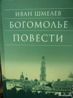 Иван Шмелев: Богомолье. Повести