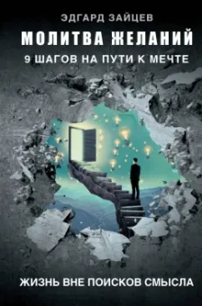 Эдгард Зайцев: Молитва желаний. 9 шагов на пути к мечте