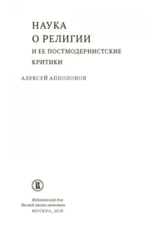 Алексей Апполонов: Наука о религии и ее постмодернистские критики