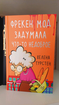 Хелена Турстен: Фрекен Мод задумала что-то недоброе