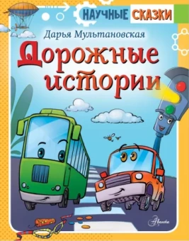 Дарья Мультановская: Дорожные истории