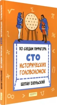 Щепан Еленьский: По следам Пифагора. Сто исторических головоломок