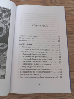 Чарли Морли: Сны пробуждения. Осознанные сновидения и метод "Осознанного сна и сновидений"