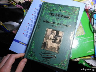 Луи Буссенар: Тайны доктора Синтеза. Десять тысяч лет среди льдов