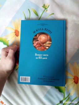 Жюль Верн: Вокруг света за 80 дней