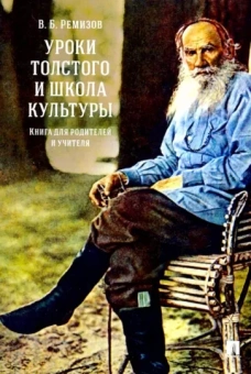 Виталий Ремизов: Уроки Толстого и школа культуры. Книга для родителей и учителя. Монография