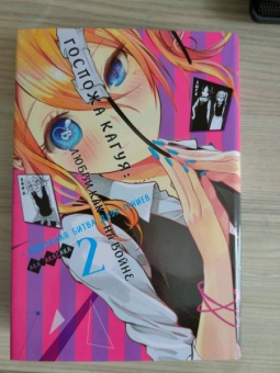 Ака Акасака: Госпожа Кагуя. В любви как на войне. Любовная битва двух гениев. Книга 2