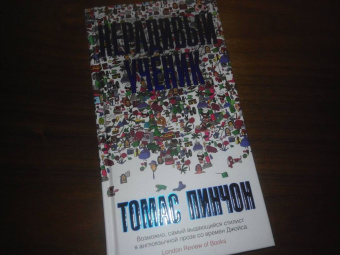 Томас Пинчон: Нерадивый ученик