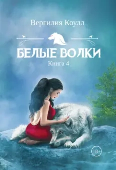 Вергилия Коулл: Белые волки. Книга 4