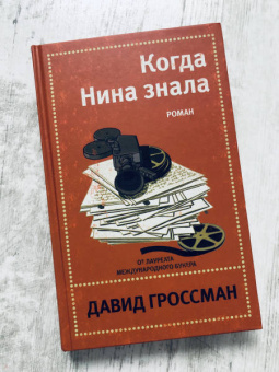 Давид Гроссман: Когда Нина знала