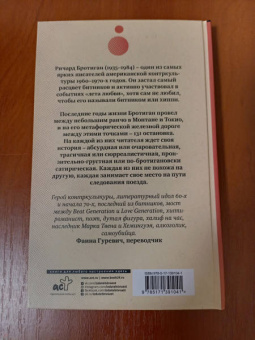 Ричард Бротиган: Экспресс Токио-Монтана