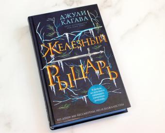 Джули Кагава: Железный рыцарь