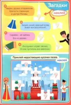 Книжка со скретч-слоем и многоразовыми наклейками Россия
