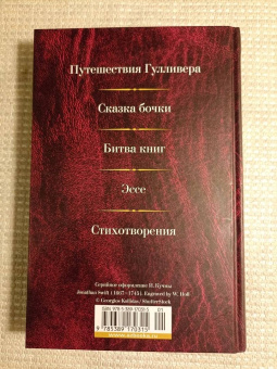 Джонатан Свифт: Малое собрание сочинений
