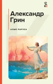 Александр Грин: Алые паруса