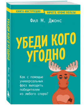 Фил Джонс: Убеди кого угодно. Как с помощью универсальных фраз выходить победителем из любого спора