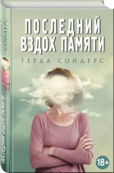 Герда Сондерс: Последний вздох памяти