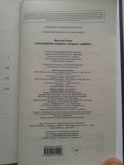 Ярослав Гашек: Похождения бравого солдата Швейка