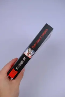 Мелинда Ли: Приготовься умирать