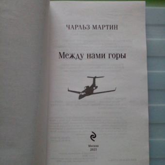 Чарльз Мартин: Между нами горы