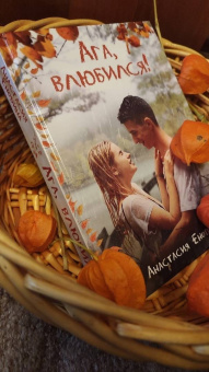 Анастасия Енодина: Ага, влюбился!