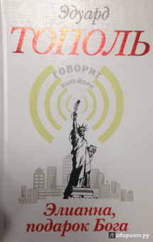 Эдуард Тополь: Элианна, подарок Бога