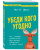 Фил Джонс: Убеди кого угодно. Как с помощью универсальных фраз выходить победителем из любого спора