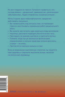Митху Сторони: Без стресса. Научный подход к борьбе с депрессией, тревожностью и выгоранием