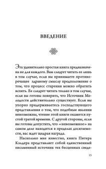 Кэлдер Питер: Древний секрет источника молодости. Книга 1