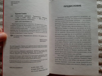 Семен Уралов: Украинская трагедия. Технологии сведения с ума