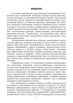 Сахно, Ватников, Шевченко: География и техногенез эндемических болезней животных. Учебное пособие