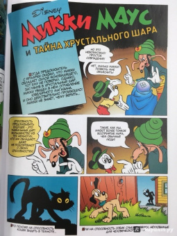 Фолберг, Волш, Кастэльян: Микки Маус. Тайна хрустального шара