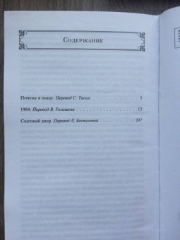 Джордж Оруэлл: 1984. Скотный двор