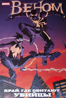 Каллен Банн: Веном. Край, где обитают убийцы