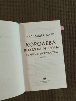 Кассандра Клэр: Темные искусства. Королева воздуха и тьмы