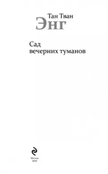 Тван Тан: Сад вечерних туманов
