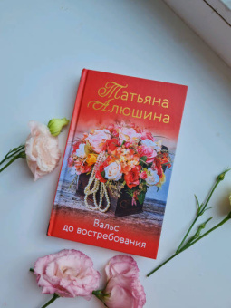 Татьяна Алюшина: Вальс до востребования
