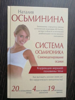 Наталия Осьминина: Система Осьмионика. Самомоделирование осанки