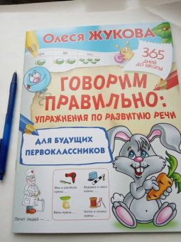 Олеся Жукова: Говорим правильно. Упражнения по развитию речи для будущих первоклассников