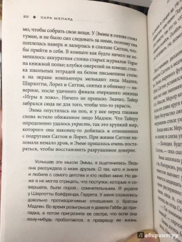 Сара Шепард: Игра в ложь. Две правды и одна ложь